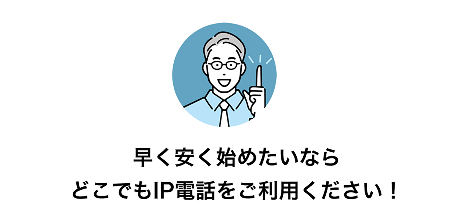 早く安く始めたいなら どこでもIP電話をご利用ください！