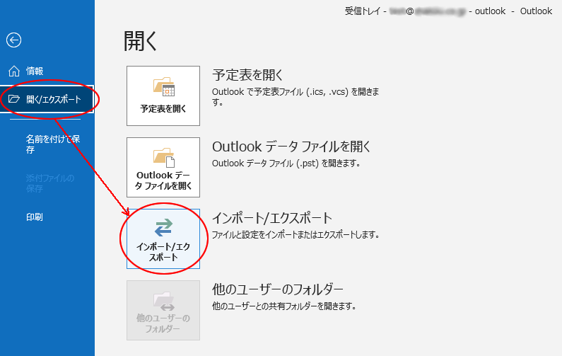 Outlookデータ移行