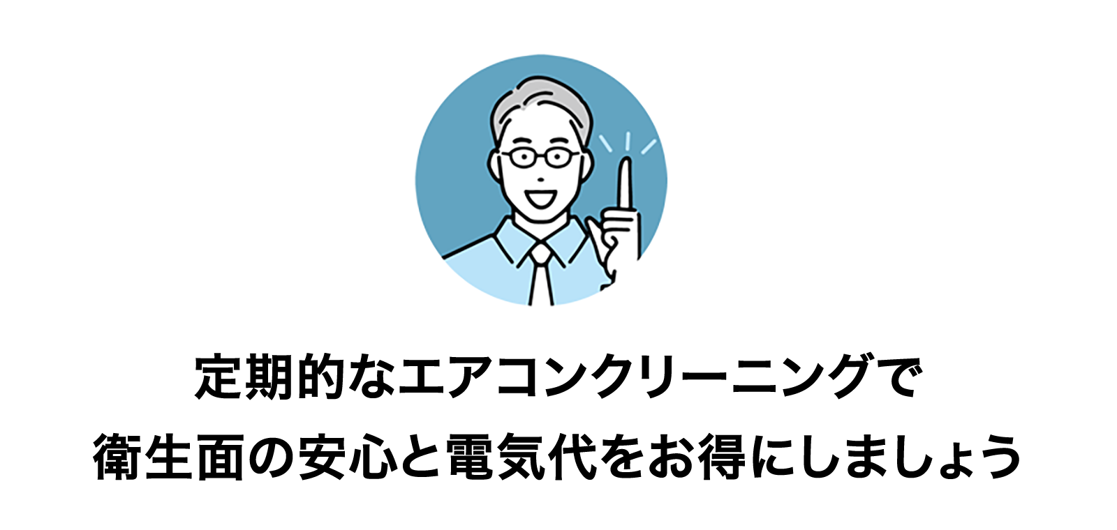 エアコンクリーニングをご利用ください！