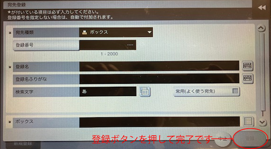 コニカミノルタ ボックス登録した保存先を宛先登録に新規登録する手順