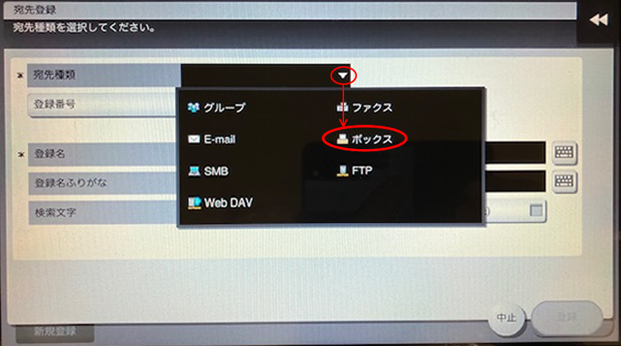 コニカミノルタ ボックス登録した保存先を宛先登録に新規登録する手順