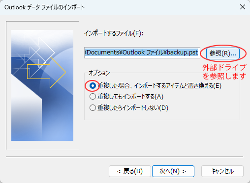 Outlookファイルのインポート