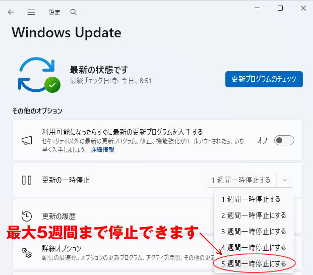 Windows Update停止期間を選択する